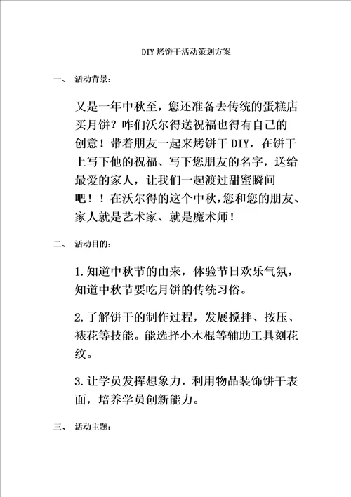 DIY饼干活动策划方案