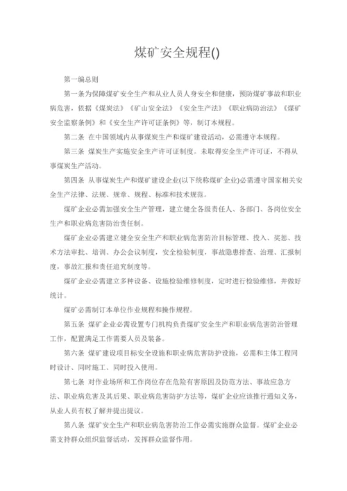 煤矿安全作业规程.docx