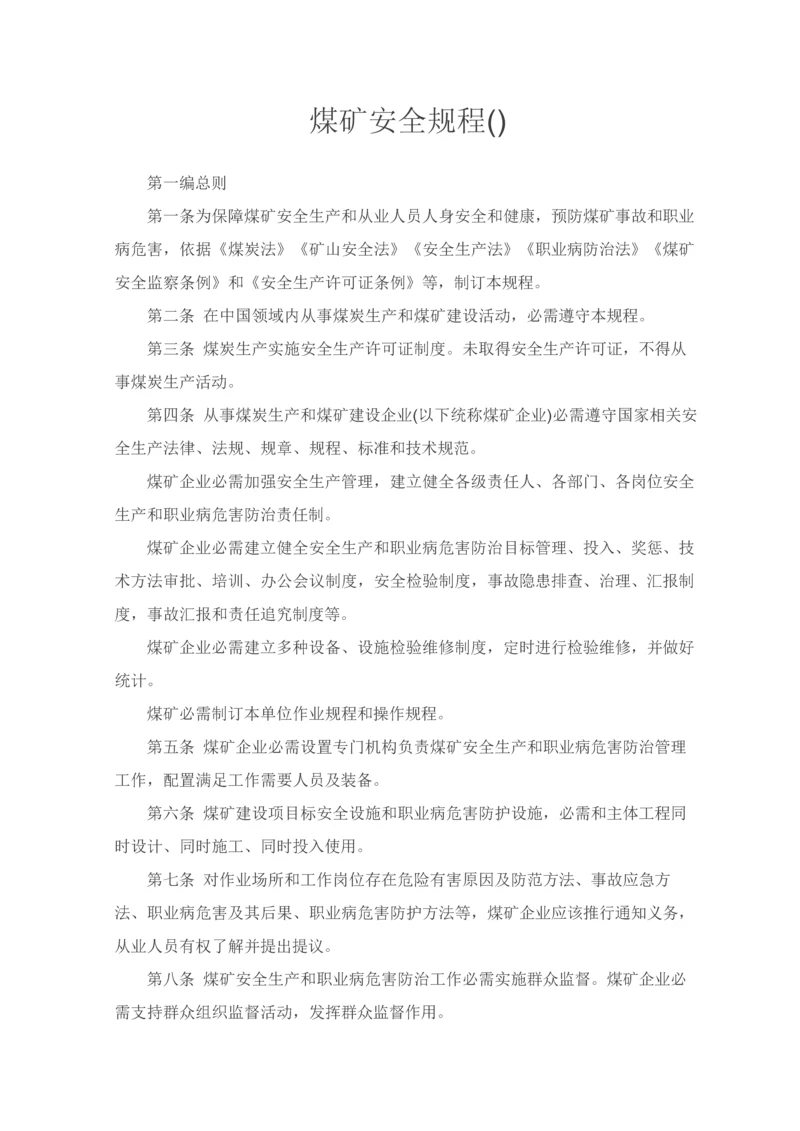 煤矿安全作业规程.docx