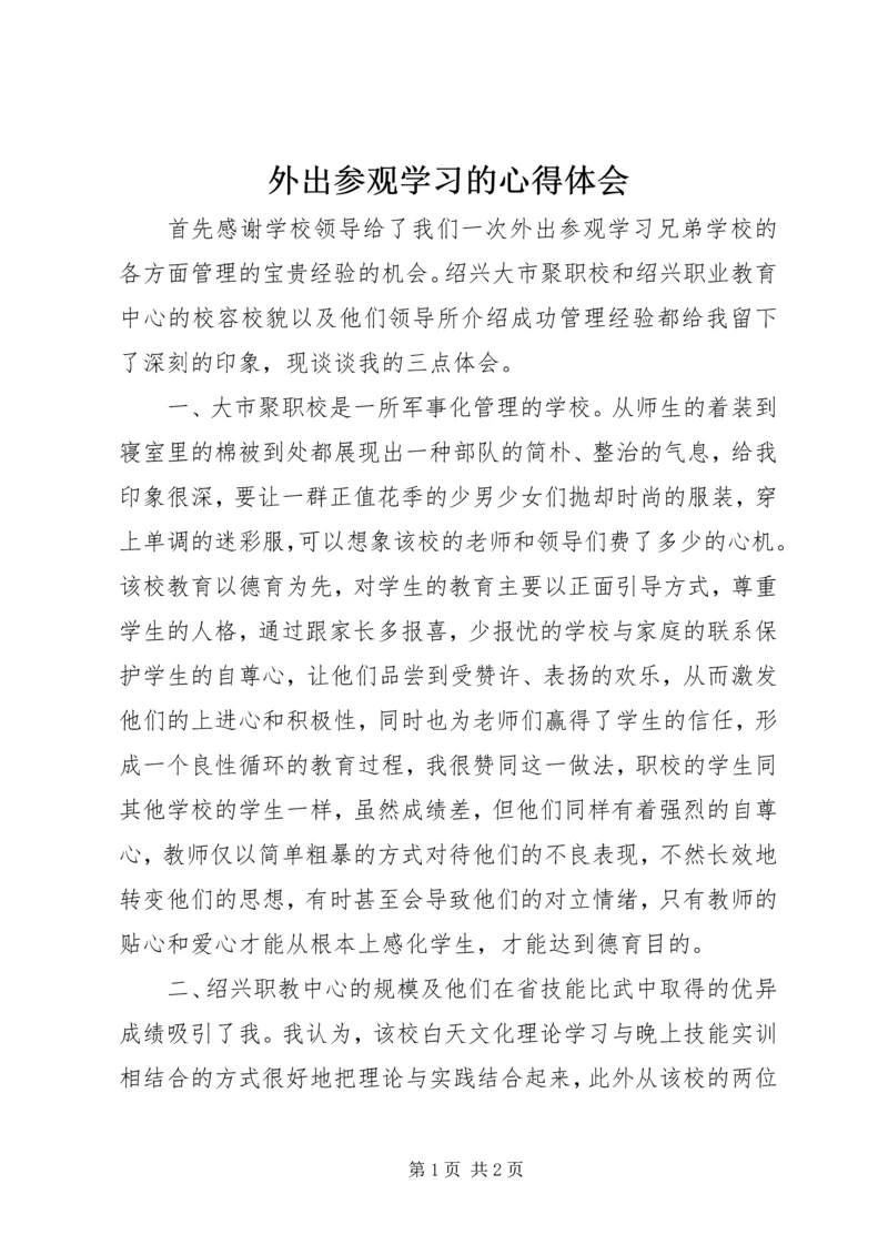 外出参观学习的心得体会.docx