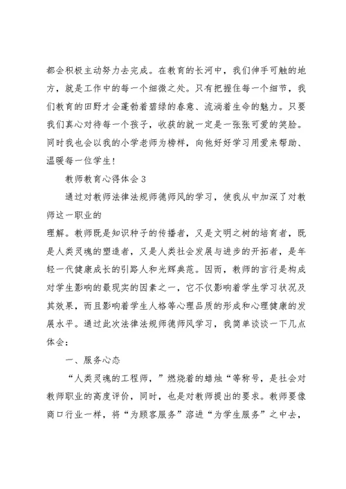 教师教育心得体会10篇