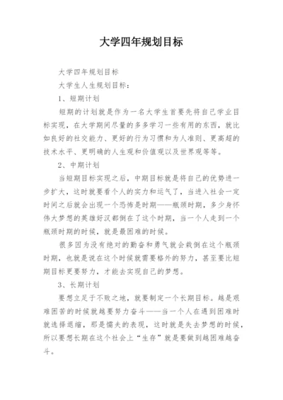 大学四年规划目标.docx