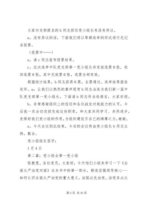 第一党小组会(推选党小组长).docx