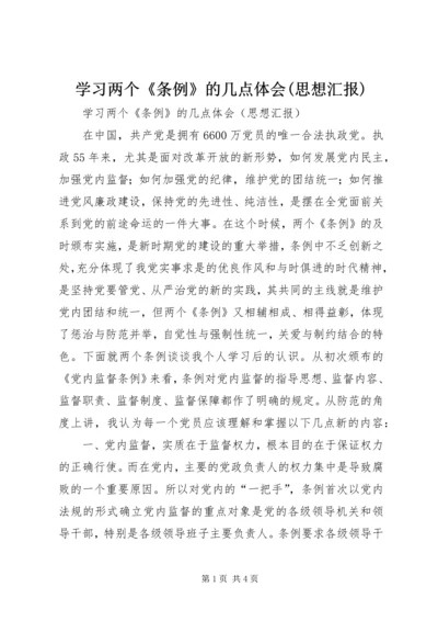 学习两个《条例》的几点体会(思想汇报) (4).docx