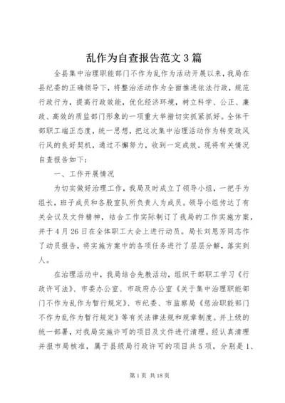 乱作为自查报告范文3篇.docx