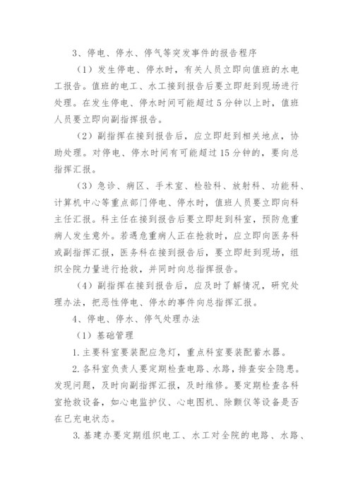 医院突发停电停水的应急预案.docx