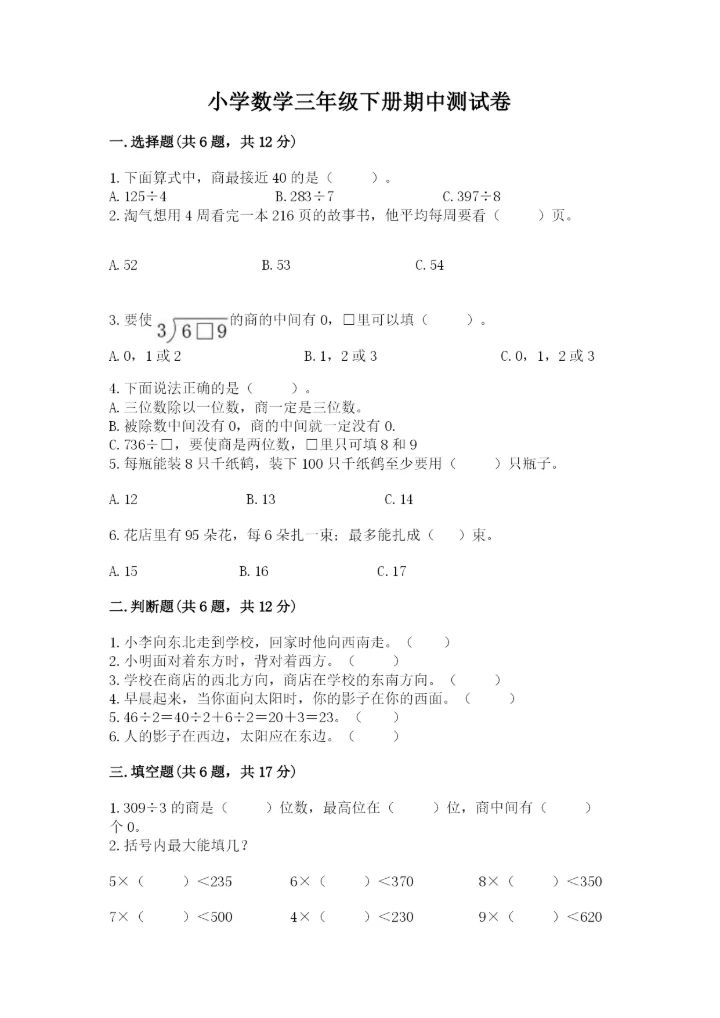 小学数学三年级下册期中测试卷及答案【精选题】.docx