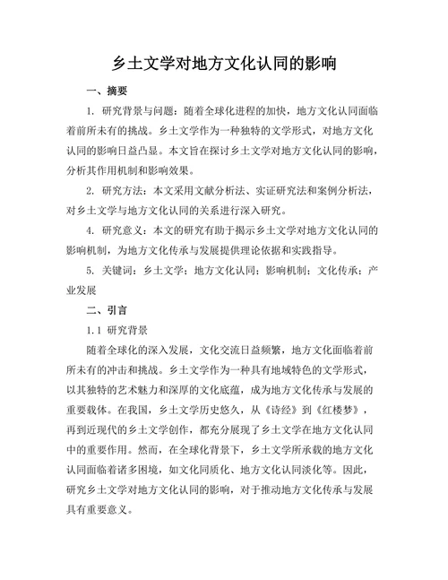 乡土文学对地方文化认同的影响