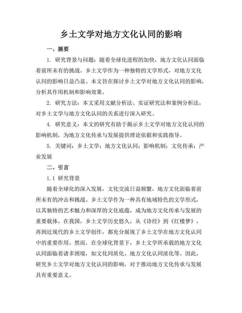 乡土文学对地方文化认同的影响