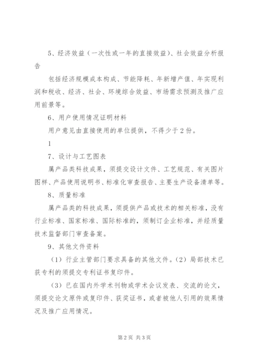 科技成果评价申请资料要求.docx