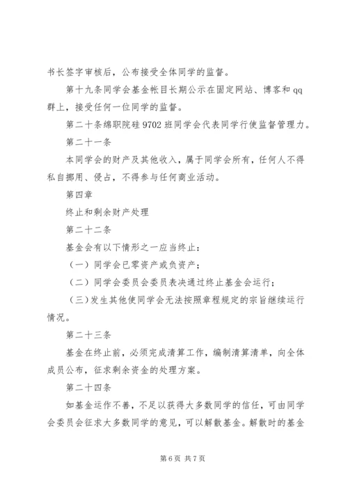 关于修定《同学会章程》及《阳光基金管理办法》 (2).docx