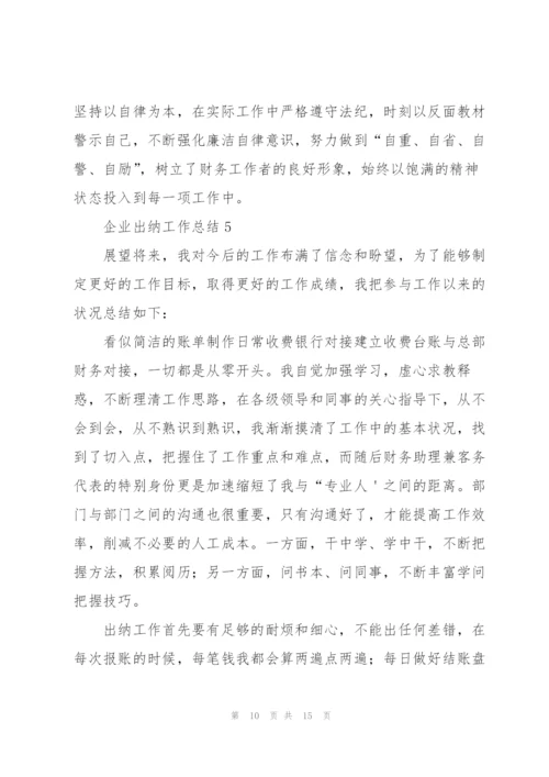 企业出纳工作总结.docx