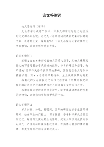 论文答谢词编辑最新精编.docx