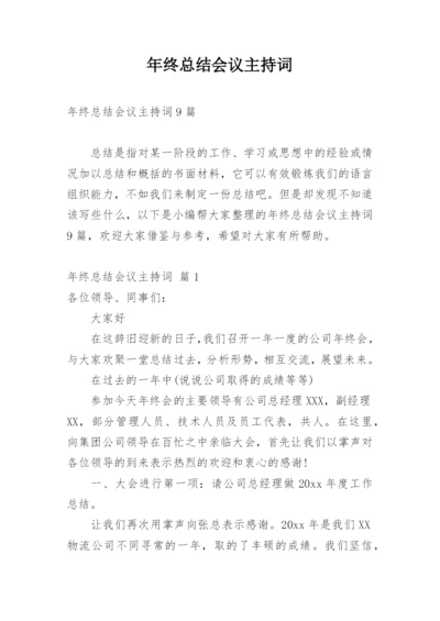 年终总结会议主持词_2.docx