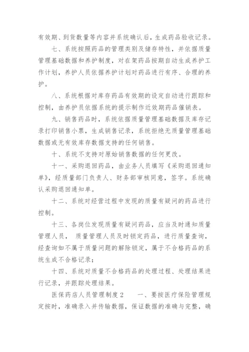 医保药店人员管理制度.docx