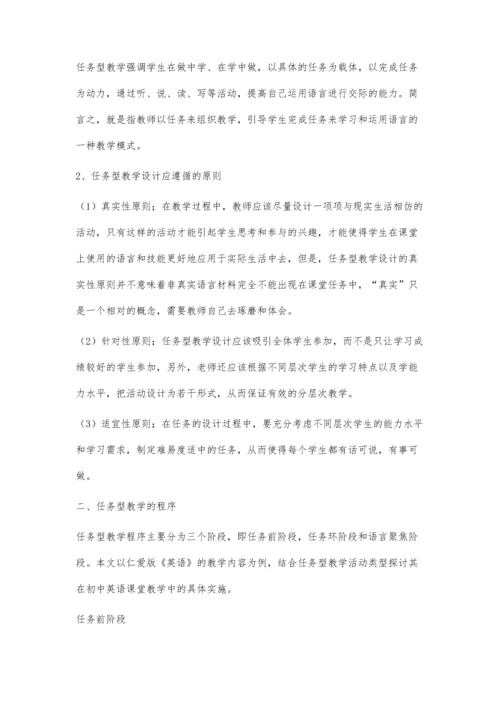 仁爱版初中英语教材的任务型教学设计.docx