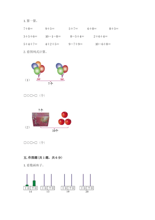 人教版一年级上册数学期末测试卷（模拟题）word版.docx