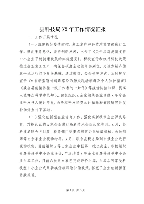 县科技局XX年工作情况汇报.docx
