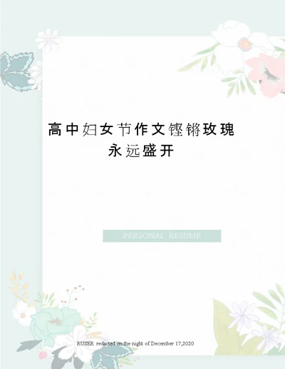 高中妇女节作文铿锵玫瑰永远盛开