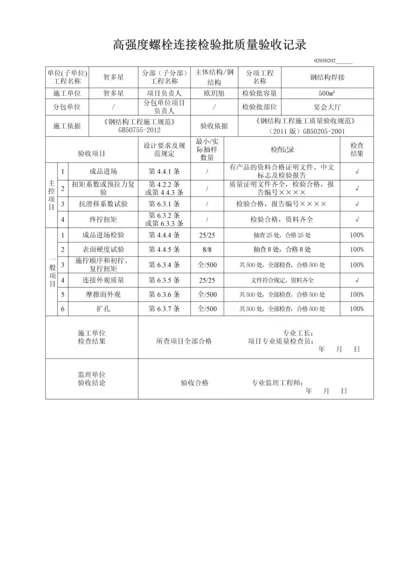 高强度螺栓连接检验批质量验收记录.docx