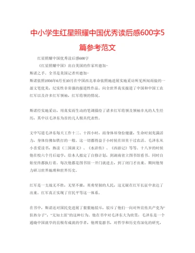 精编中小学生红星照耀中国优秀读后感600字5篇参考范文.docx