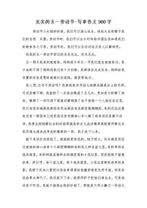 充实的五一劳动节-写事作文900字