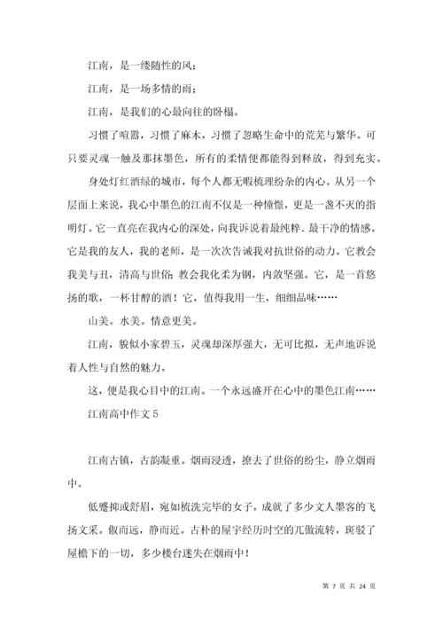 江南高中作文 (2).docx