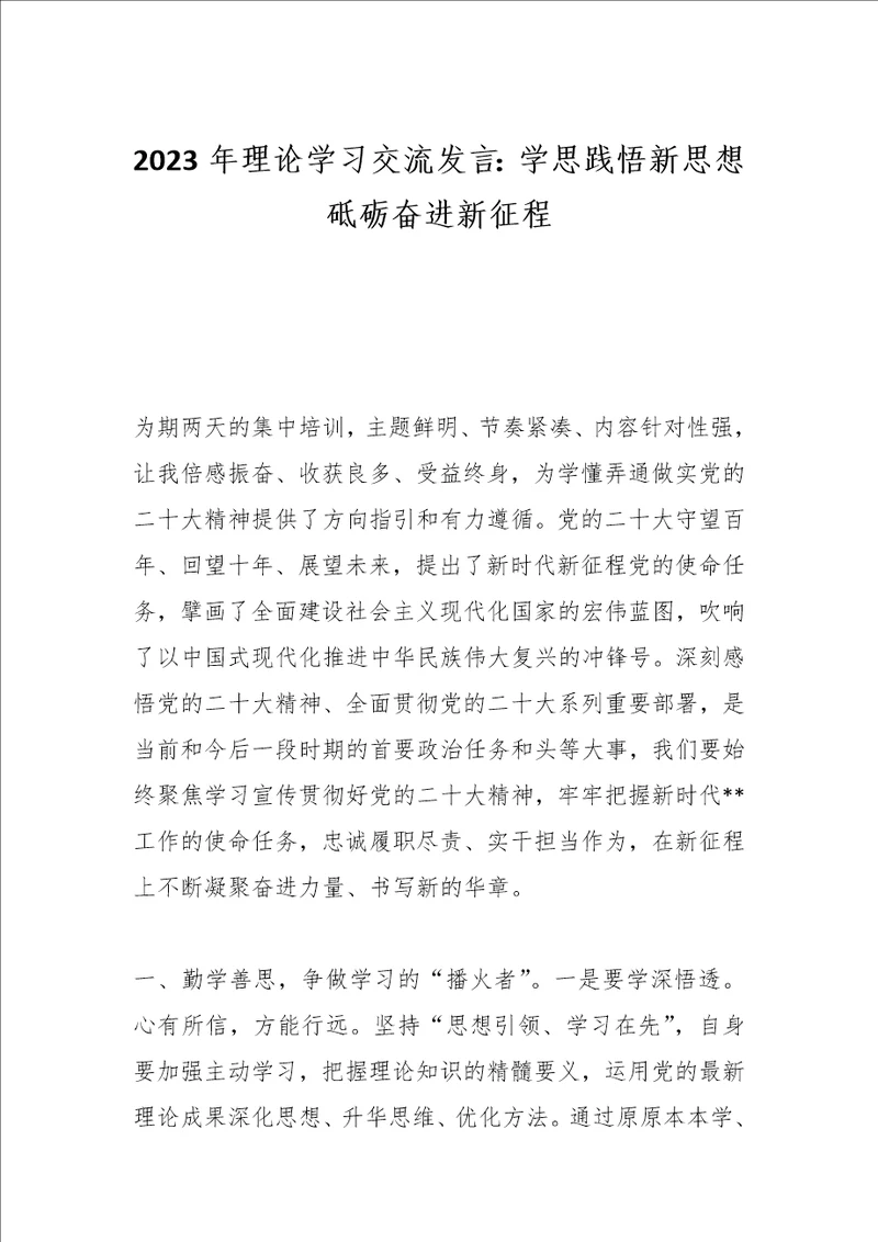 最新公文2023年理论学习交流发言：学思践悟新思想砥砺奋进新征程