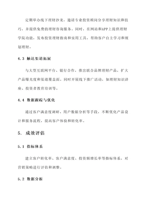 理财精准营销方案策划书