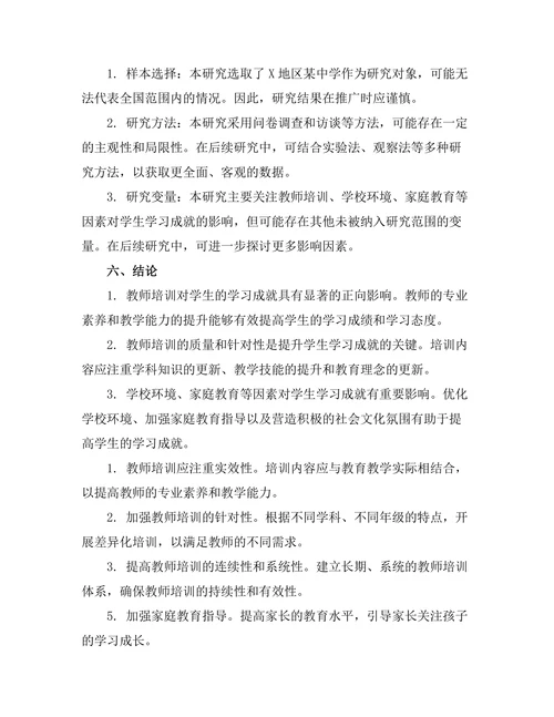教师培训与学生学习成就的关系