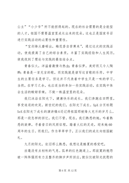 在阳光下成长的演讲稿.docx