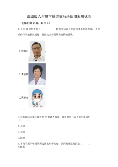 部编版六年级下册道德与法治期末测试卷【精品】.docx