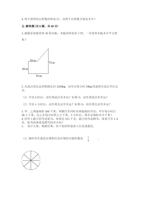 人教版五年级上册数学期末测试卷带答案（b卷）.docx