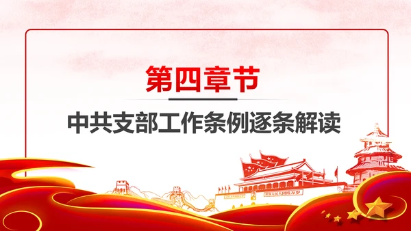 中国共产党支部工作条例党课PPT模板