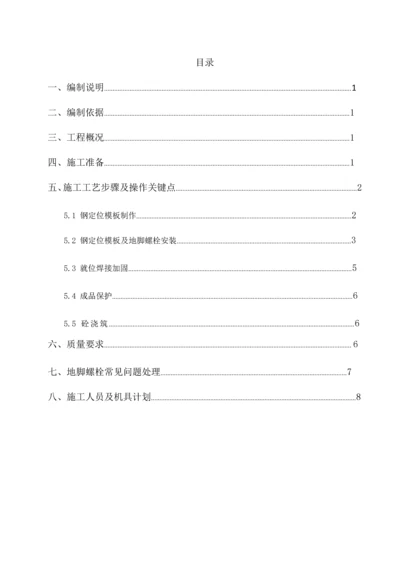 地脚螺栓预埋安装综合标准施工专业方案.docx