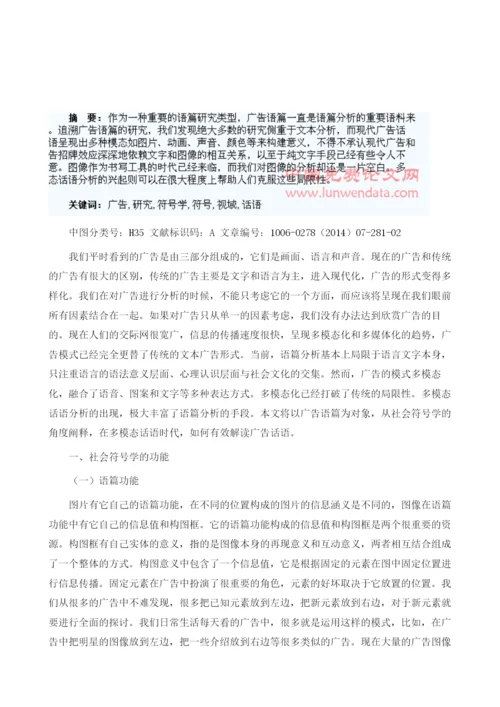 社会符号学视域下的广告话语研究.docx