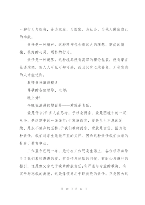 教师责任演讲稿范文5篇.docx