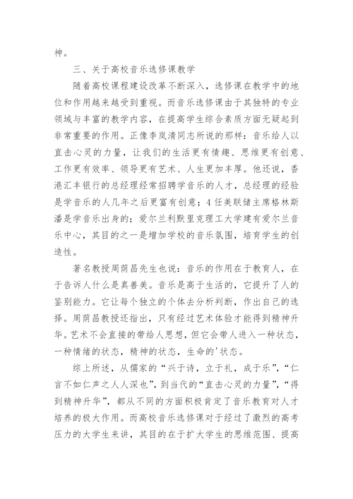 儒家音乐教育思想与大学音乐选修课教学论文.docx