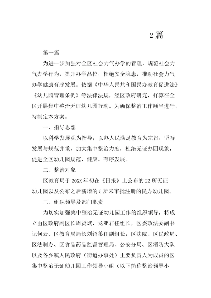 区委无证幼儿园治理指导方案2篇