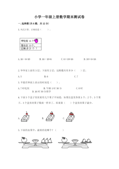 小学一年级上册数学期末测试卷含答案（考试直接用）.docx