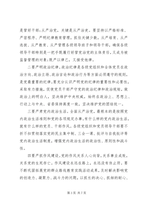 关于“守底线、走新路、奔小康”全面从严治党学习研讨讲话材料.docx