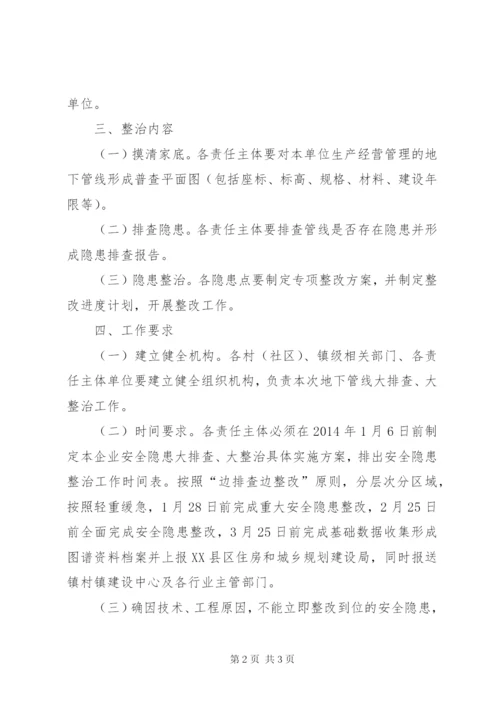 地下管线安全隐患排查整治方案.docx