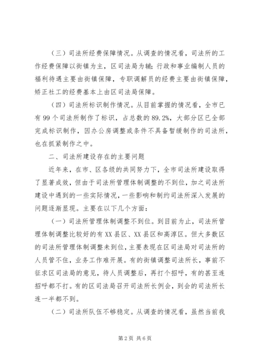 司法所建设调研报告.docx