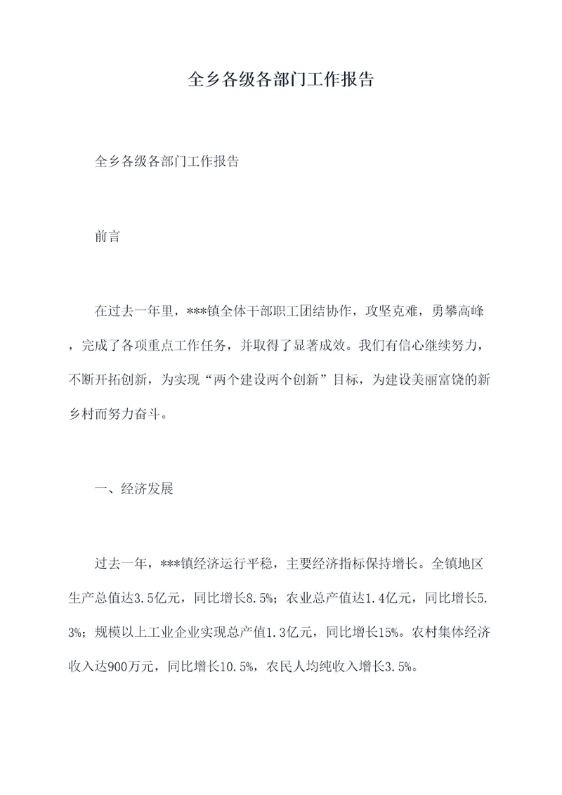 全乡各级各部门工作报告