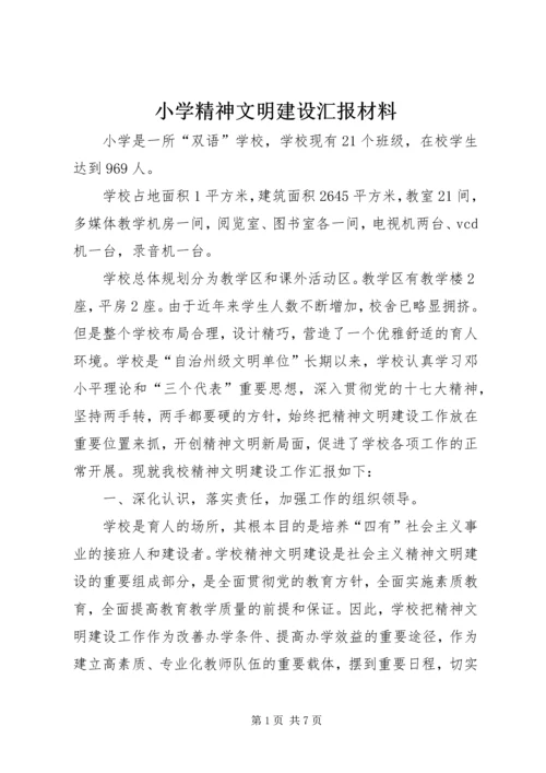 小学精神文明建设汇报材料.docx