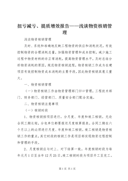 扭亏减亏、提质增效报告——浅谈物资核销管理.docx