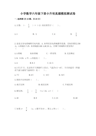 小学数学六年级下册小升初真题模拟测试卷精品(A卷).docx