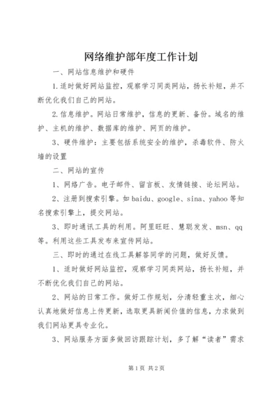 网络维护部年度工作计划.docx