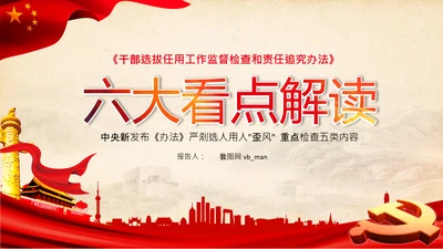 干部选拔任用工作监督办法学习解读PPT