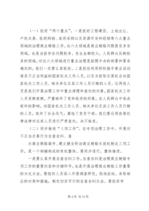 全县治理商业贿赂领导小组负责人会议交流材料 (3).docx